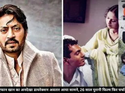 26 साल से गायब है इरफान खान की डायरेक्ट की पहली फिल्म, नवाजुद्दीन थे हीरो