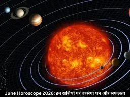 जून में बन रहे 3 राजयोग, इन राशियों की चमक सकती है किस्मत