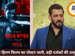 'काला हिरण' फिल्म का पोस्टर जारी, चर्चित शिकार मामले पर आधारित होगी कहानी