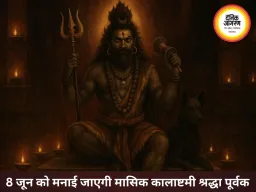 जून में कालाष्टमी 8 जून को, भगवान काल भैरव की आराधना का विशेष महत्व