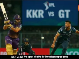 KKR vs GT का मैच आज: प्लेऑफ की उम्मीद बचाने उतरेगी कोलकाता, गुजरात की नजर टॉप-2 पर