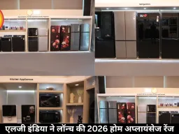 एलजी इंडिया ने लॉन्च की 2026 होम अप्लायंसेज रेंज