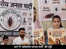 MP में ‘कॉकरोच जनता पार्टी’ की एंट्री, भोपाल में की प्रेस कॉन्फ्रेंस