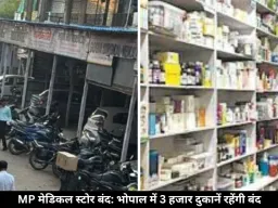 भोपाल समेत MP में कल बंद रहेंगे मेडिकल स्टोर, ऑनलाइन दवा बिक्री के खिलाफ हड़ताल