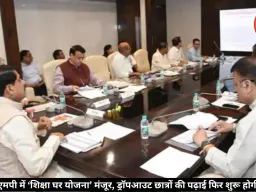 स्कूल छोड़ने वाले स्टूडेंट फिर से शुरू कर सकेंगे पढ़ाई, एमपी सरकार ला रही है ‘शिक्षा घर योजना’