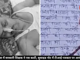 रीवा में सरकारी शिक्षक ने काटी नस, सुसाइड नोट में लगाया टीआई-पत्रकार पर परेशान करने का आरोप