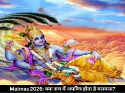 क्या सच में अपवित्र होता है मलमास का महीना? जानिए पूरी सच्चाई