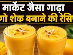 मार्केट जैसा गाढ़ा मैंगो शेक घर पर बनाना आसान, बस डालें ये खास चीजें