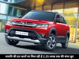 Brezza से Grand Vitara तक, मारुति की कारों पर मिल रही है 2.25 लाख तक की बंपर छूट, देखें तुरंत