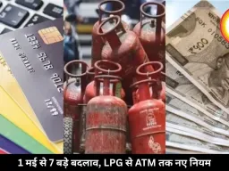 LPG, ATM, UPI समेत 7 बड़े बदलाव आज से लागू, जेब और रोजमर्रा जीवन पर पड़ेगा बड़ा असर