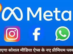 मेटा लाएगा फेसबुक-इंस्टाग्राम-व्हाट्सऐप के ‘प्लस’ वर्जन, यूजर्स को मिलेंगे प्रीमियम फीचर्स