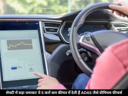 कम बजट में हाईटेक सेफ्टी! ये हैं भारत की 5 सबसे सस्ती ADAS कारें