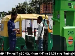 MP में फिर महंगी हुई CNG, भोपाल में 94.75 रुपये प्रति किलो पहुंचा रेट, 10 दिन में दूसरी बढ़ोतरी