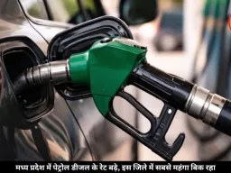 मध्य प्रदेश में पेट्रोल-डीजल के दाम बढ़े, जानें किस जिले में है सबसे महंगा तेल