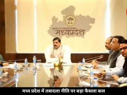 मध्य प्रदेश में तबादलों पर नई व्यवस्था तय, कल CM मोहन यादव कैबिनेट में लगेगी मुहर
