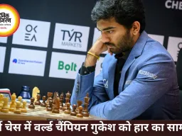 नॉर्वे चेस में वर्ल्ड चैंपियन गुकेश को वेस्ली ने हराया
