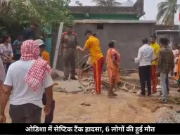 ओडिशा में सेप्टिक टैंक में दम घुटने से हुई 6 लोगों की मौत, CM ने जताया शोक, आर्थिक मदद देने का एलान किया
