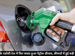 भारत के इस पडोसी देश में 6 रुपये सस्ता हुआ पेट्रोल, लगातार दूसरी बार घटे दाम