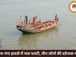 पटना में गंगा नदी में नाव हादसा, 15 लोगों से भरी नाव डूबी