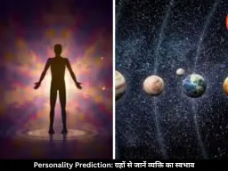 ग्रह बताते हैं व्यक्ति का स्वभाव, कैसे जानें उसकी पर्सनैलिटी?