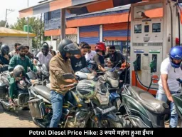 पेट्रोल-डीजल की कीमतों में बड़ा झटका, 3 रुपये प्रति लीटर बढ़े दाम