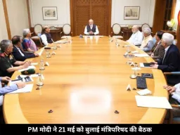 PM मोदी ने 21 मई को बुलाई बड़ी मंत्रिमंडल की बैठक, जानें क्या होगी चर्चा