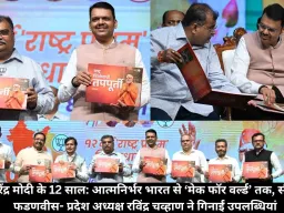 पीएम नरेंद्र मोदी के 12 साल: आत्मनिर्भर भारत से ‘मेक फॉर वर्ल्ड’ तक, सीएम देवेंद्र फडणवीस- प्रदेश अध्यक्ष रविंद्र चव्हाण ने गिनाईं उपलब्धियां