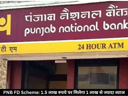 PNB की धांसू स्कीम! 1.5 लाख रुपये जमा करने पर मिलेगा 1 लाख से ज्यादा ब्याज, जानें पूरा गणित