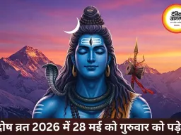 मई 2026 में प्रदोष व्रत: महत्व, पूजा समय और संपूर्ण विधि