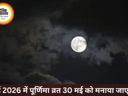 मई 2026 में पूर्णिमा व्रत: तिथि, पूजा समय, महत्व और संपूर्ण विधि