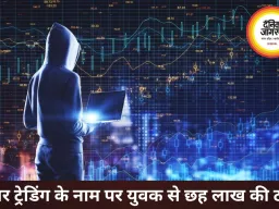 शेयर बाजार में मोटे मुनाफे का झांसा देकर युवक से ठगी