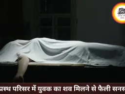 इंद्रप्रस्थ परिसर में युवक का शव मिलने से मचा हड़कंप