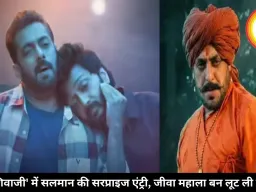'राजा शिवाजी' में सलमान खान का सरप्राइज कैमियो, जीवा महाला बन छा गए भाईजान