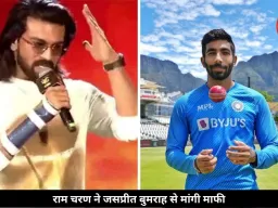 ‘पेड्डी’ इवेंट में राम चरण से हुई बड़ी गलती, जसप्रीत बुमराह से मांगी माफी