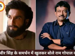 रणवीर सिंह के समर्थन में उतरे राम गोपाल वर्मा, बोले- बैन करना है तो FWICE को करो