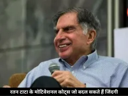 रतन टाटा की ये बातें बदल सकती हैं सोच, सफलता के लिए आज भी लोग करते हैं फॉलो