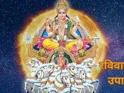 रविवार के सरल उपाय: ऐसे करें दिन की शुरुआत, मिलेगा लाभ