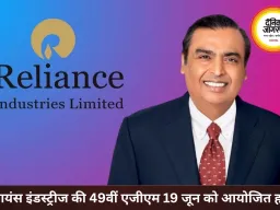 रिलायंस इंडस्ट्रीज की 49वीं AGM 19 जून को, ₹6 डिविडेंड पर लग सकती है मुहर