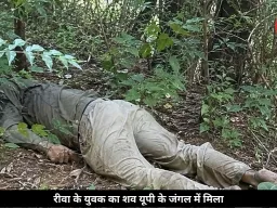 यूपी के जंगल में मिली रीवा के युवक की लाश, 6 दिन से था लापता