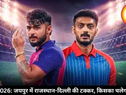 RR vs DC IPL 2026: जयपुर में राजस्थान-दिल्ली की टक्कर, जानें किसका पलड़ा भारी?