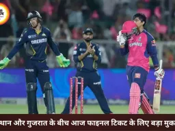 क्या राजस्थान को फाइनल में पहुंचा पाएंगे वैभव सूर्यवंशी, गुजरात से आज करो या मरो मुकाबला