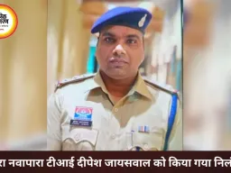 गोबरा नवापारा थाना प्रभारी दीपेश जायसवाल निलंबित, अवैध शराब मामले में कार्रवाई