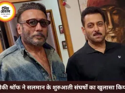 जैकी श्रॉफ का खुलासा, सलमान खान को पहली फिल्म दिलाने में निभाई थी अहम भूमिका