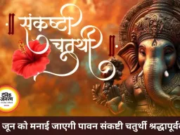 संकष्टी चतुर्थी 4 जून को, भगवान गणेश की पूजा से दूर होती हैं बाधाएं