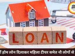 फर्जी होम लोन के नाम पर करोड़ों की ठगी, संचालक गिरफ्तार