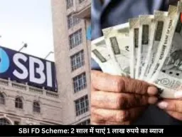 SBI की बेहतरीन FD स्कीम! 2 साल में मिलेगा 1 लाख रुपये तक का फिक्स ब्याज, जानें कितना करना होगा निवेश