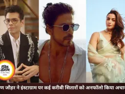 करण जौहर ने शाहरुख-आलिया समेत करीबी सितारों को किया अनफॉलो