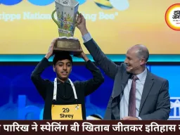 14 साल के श्रेय पारिख बने स्पेलिंग बी चैंपियन, रचा नया रिकॉर्ड