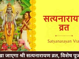 कल रखा जाएगा श्री सत्यनारायण व्रत, पूर्णिमा पर पूजा का विशेष महत्व