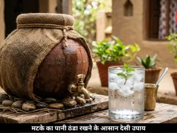 मटके का पानी रहेगा बर्फ जैसा ठंडा, गर्मी में अपनाएं ये आसान देसी उपाय
